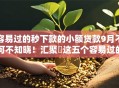 容易过的秒下款的小额贷款9月不可不知晓!汇聚这五个容易过的秒下款网贷软件借款 容易过的秒下款的小额贷款9月不可不知晓!汇聚这五个容易过的秒下款网贷软件借款