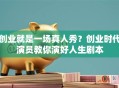 创业就是一场真人秀？创业时代演员教你演好人生剧本