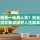 创业就是一场真人秀？创业时代演员教你演好人生剧本