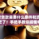 「平安贷款需要什么条件和流程」别再迷茫了！手把手教你搞懂申请全要点