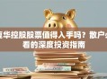 复华控股股票值得入手吗？散户必看的深度投资指南