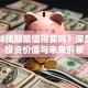 电光科技股票值得买吗？深度解析投资价值与未来前景