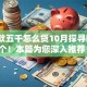 想贷款五千怎么贷10月探寻​这五个！本篇为您深入推荐！