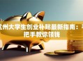 杭州大学生创业补贴最新指南：手把手教你领钱