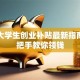 杭州大学生创业补贴最新指南：手把手教你领钱
