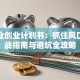旅游业创业计划书：抓住风口，实战指南与避坑全攻略