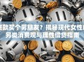 贷款买个男朋友？揭秘现代女性的另类消费观与理性借贷指南