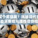 贷款买个男朋友？揭秘现代女性的另类消费观与理性借贷指南