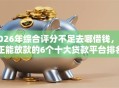 2026年综合评分不足去哪借钱，真正能放款的6个十大贷款平台排名不分先后推荐