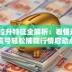 股票拉升特征全解析：看懂这5个信号轻松捕捉行情启动点