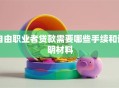 自由职业者贷款需要哪些手续和证明材料