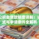 十堰公积金贷款额度详解：计算方式与申请条件全解析
