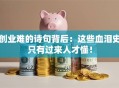 创业难的诗句背后：这些血泪史只有过来人才懂！