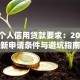 银行个人信用贷款要求：2023最新申请条件与避坑指南