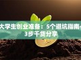 大学生创业准备：5个避坑指南+3步干货分享
