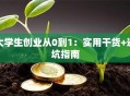 大学生创业从0到1：实用干货+避坑指南