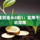 大学生创业从0到1：实用干货+避坑指南