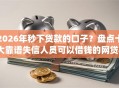 2026年秒下贷款的口子？盘点十大靠谱失信人员可以借钱的网贷app