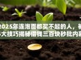 2025年连泡面都买不起的人，被5大技巧揭秘借钱三百块秒批内幕！