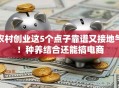 农村创业这5个点子靠谱又接地气！种养结合还能搞电商