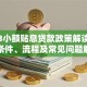 2023小额贴息贷款政策解读：申请条件、流程及常见问题解答