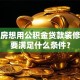 不买房想用公积金贷款装修，需要满足什么条件？