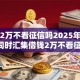 贷款2万不看征信吗2025年细解​！同时汇集借钱2万不看征信的网贷口子