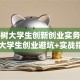 智慧树大学生创新创业实务答案：大学生创业避坑+实战指南