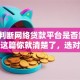 如何判断网络贷款平台是否靠谱？看完这篇你就清楚了，选对平台很重要