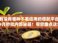 有没有哪种不看信用的借款平台9月秒批内部秘籍！带您盘点这5个网贷口子不看信用借钱