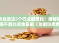 创业选这5个行业最赚钱！揭秘稳赚不赔的黄金赛道（附避坑指南）