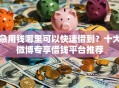 急用钱哪里可以快速借到？十大微博专享借钱平台推荐