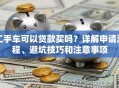 二手车可以贷款买吗？详解申请流程、避坑技巧和注意事项