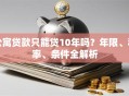 公寓贷款只能贷10年吗？年限、利率、条件全解析