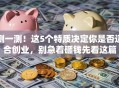 测一测！这5个特质决定你是否适合创业，别急着砸钱先看这篇