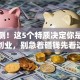 测一测！这5个特质决定你是否适合创业，别急着砸钱先看这篇
