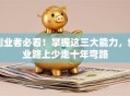创业者必看！掌握这三大能力，创业路上少走十年弯路