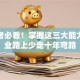 创业者必看！掌握这三大能力，创业路上少走十年弯路
