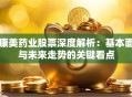 康美药业股票深度解析：基本面与未来走势的关键看点