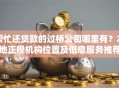 帮忙还贷款的过桥公司哪里有？本地正规机构位置及低息服务推荐