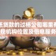 帮忙还贷款的过桥公司哪里有？本地正规机构位置及低息服务推荐