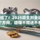 别纠结了！2025自主创业选这3个方向，稳赚不赔还不卷