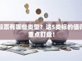 股票有哪些类型？这5类标的值得重点盯盘！