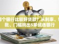 哪个银行比较好贷款？从利率、审批、门槛挑出5家优选银行