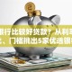 哪个银行比较好贷款？从利率、审批、门槛挑出5家优选银行