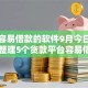 哪些容易借款的软件9月今日热点！整理5个贷款平台容易借钱