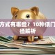 创业方式有哪些？10种低门槛路径解析