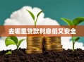 去哪里贷款利息低又安全