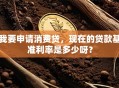 我要申请消费贷，现在的贷款基准利率是多少呀？