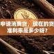 我要申请消费贷，现在的贷款基准利率是多少呀？
